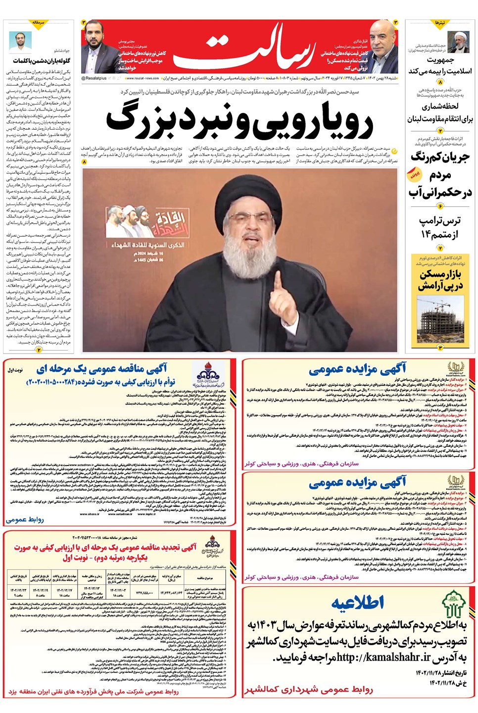 روزنامه تاریخ ۲۸ بهمن ۱۴۰۲
