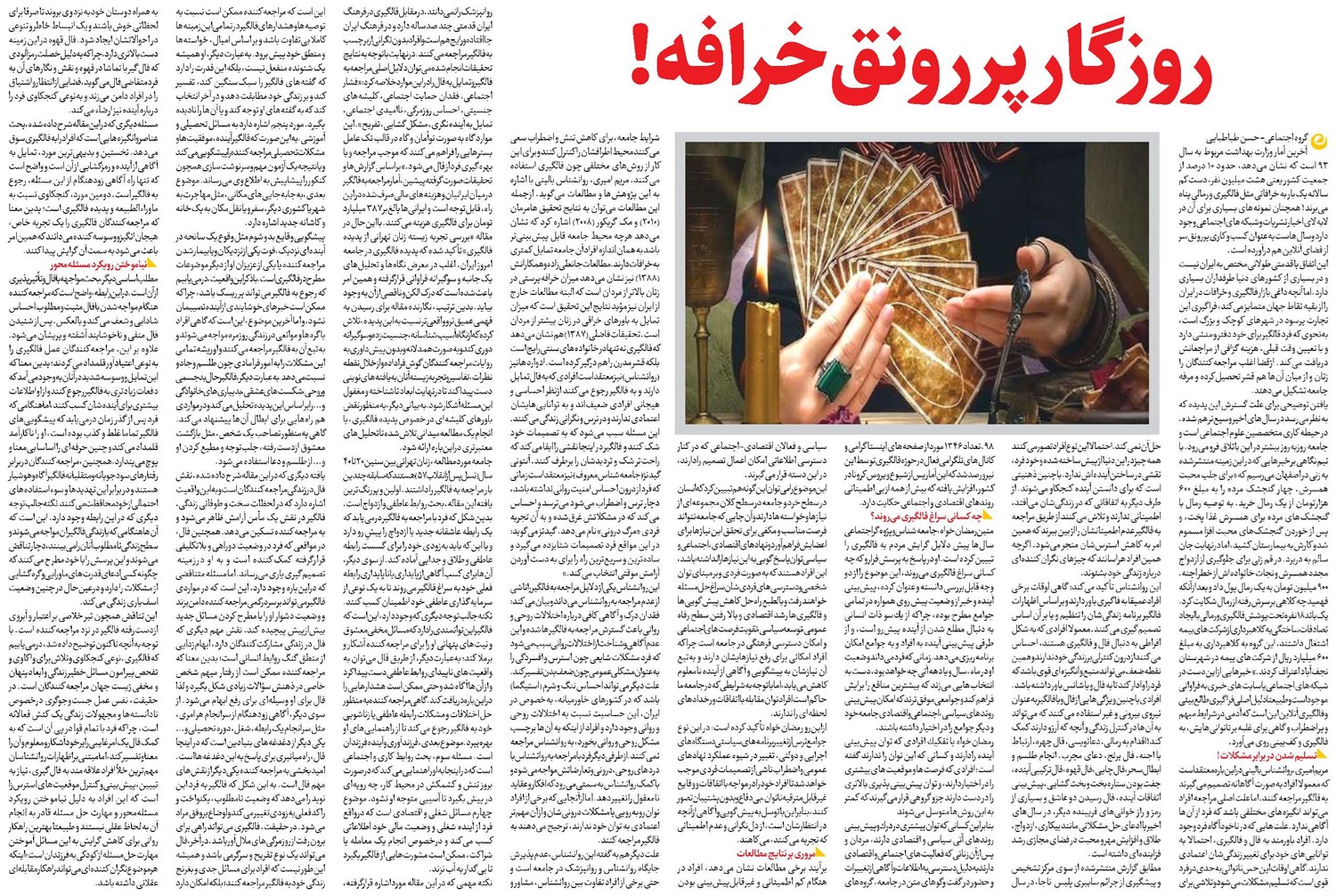 روزگار پررونق خرافه!