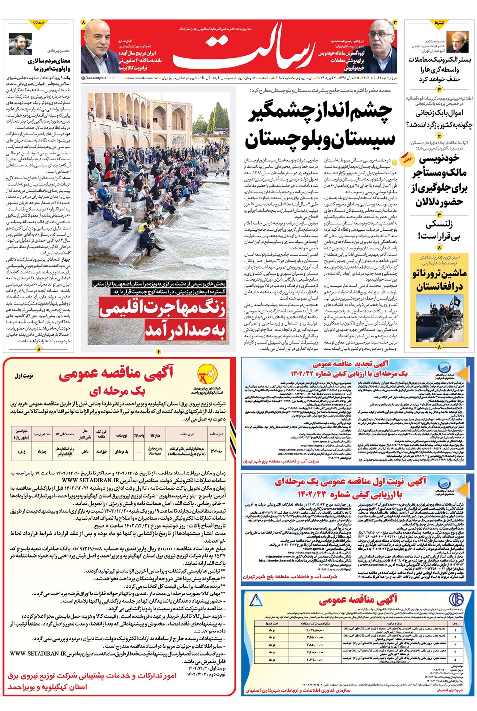 روزنامه تاریخ ۲ اسفند ۱۴۰۲