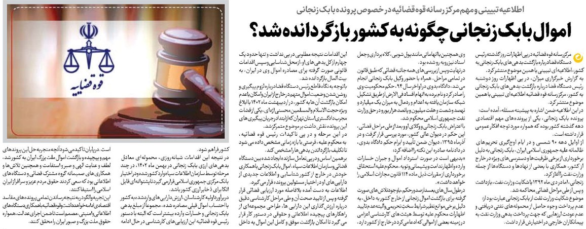 اموال بابک زنجانی چگونه به کشور بازگردانده شد؟