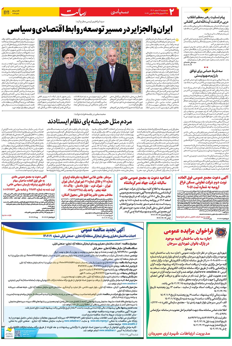 روزنامه تاریخ ۱۴ اسفند ۱۴۰۲
