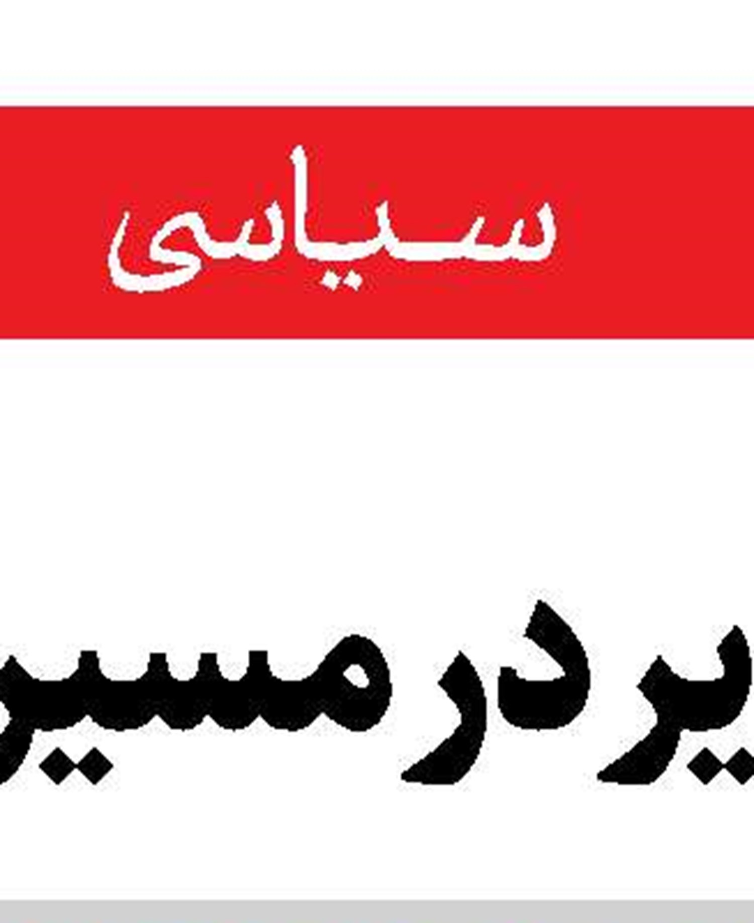 پیام تسلیت  رهبر معظم انقلاب  درپی درگذشت آیت‌الله امامی کاشانی