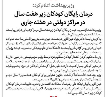 درمان رایگان کودکان زیر هفت سال در مراکز دولتی در هفته جاری