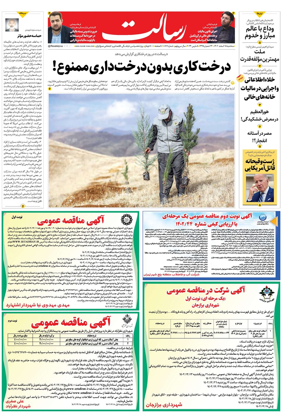 روزنامه تاریخ ۱۵ اسفند ۱۴۰۲
