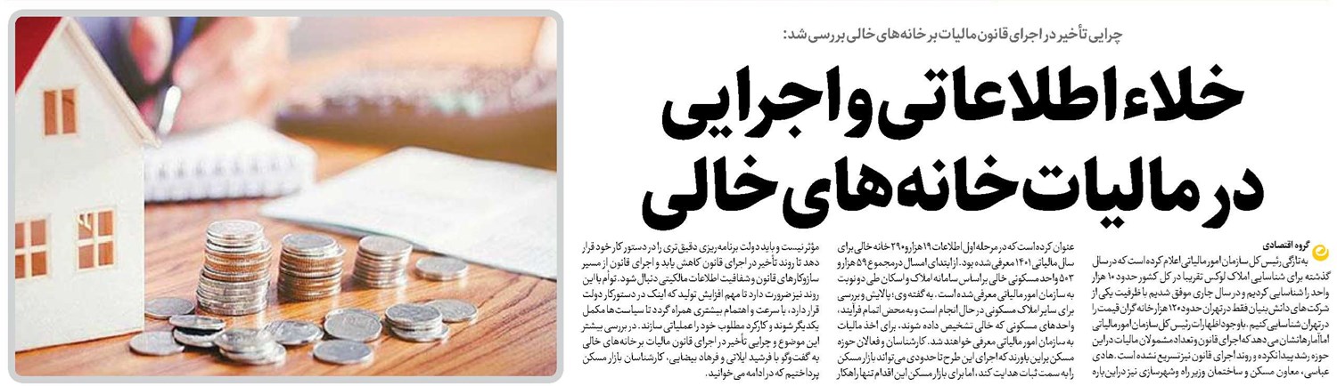 خلاء اطلاعاتی و اجرایی در مالیات خانههای خالی