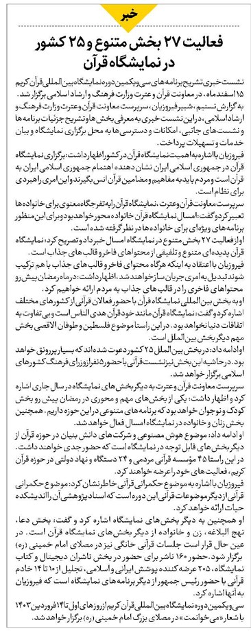 فعالیت ۲۷ بخش متنوع و ۲۵ کشور در نمایشگاه قرآن