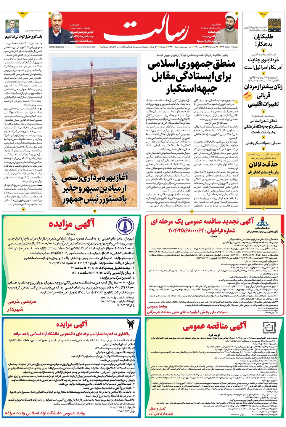 روزنامه تاریخ ۱۹ اسفند ۱۴۰۲