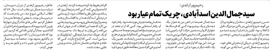 سیدجمال الدین اسدآبادی، چریک تمام عیار بود