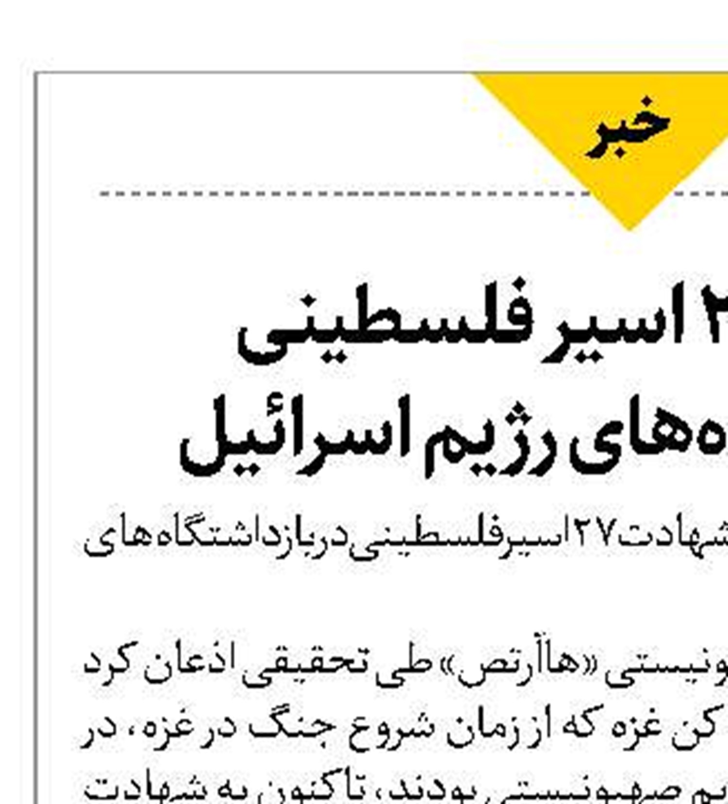 شهادت ۲۷ اسیر فلسطینی  در بازداشتگاه‌های رژیم اسرائیل