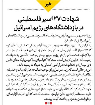 شهادت ۲۷ اسیر فلسطینی در بازداشتگاههای رژیم اسرائیل
