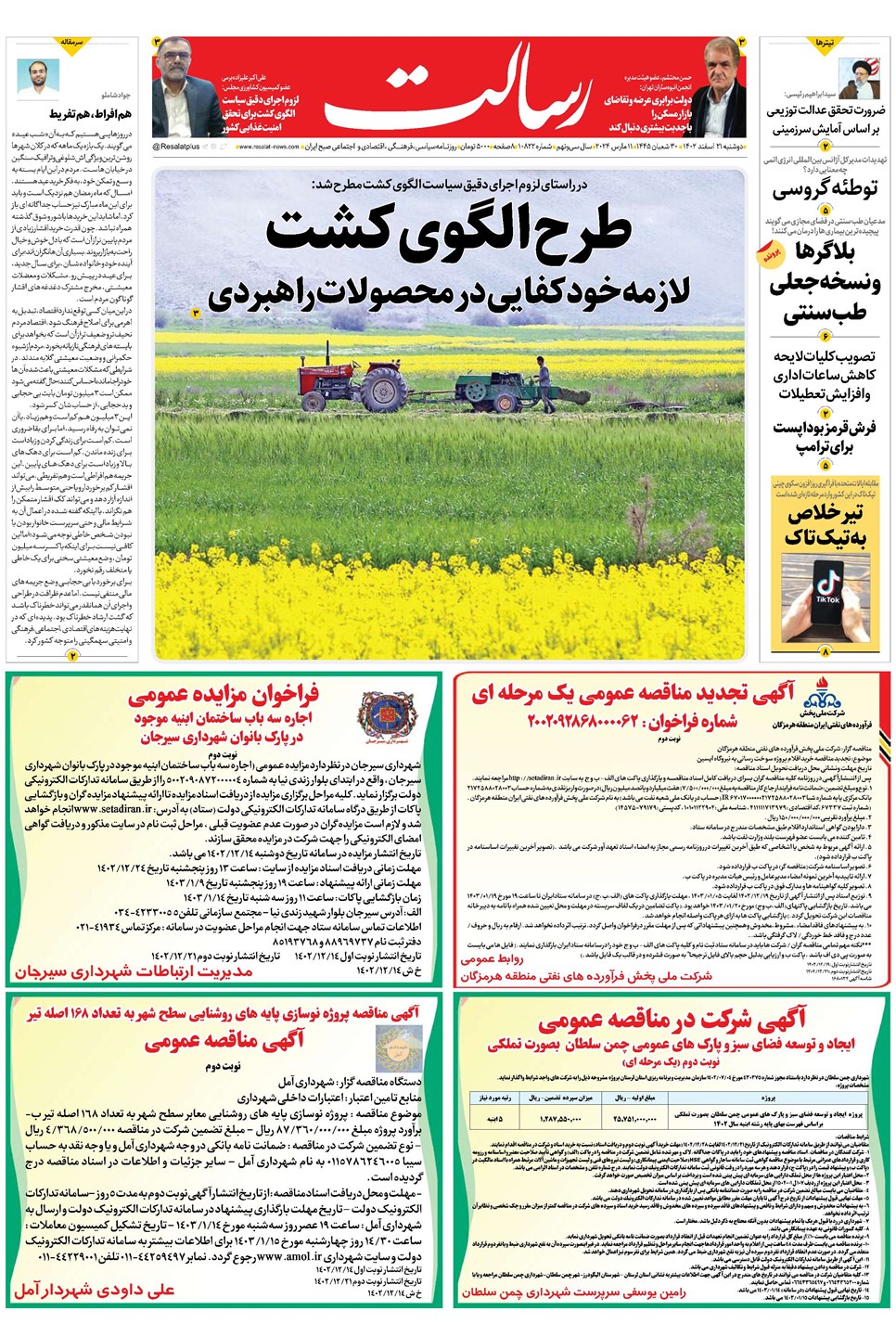 روزنامه تاریخ ۲۱ اسفند ۱۴۰۲