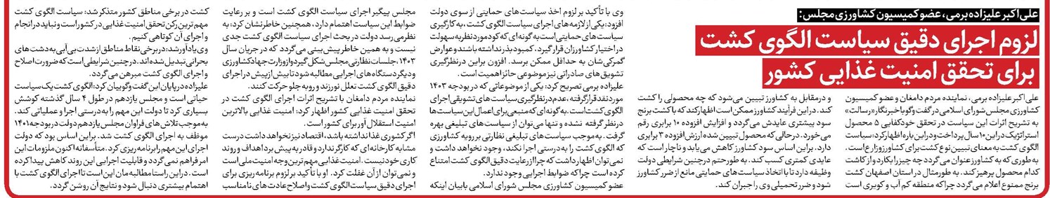 لزوم اجرای دقیق سیاست الگوی کشت برای تحقق امنیت غذایی کشور