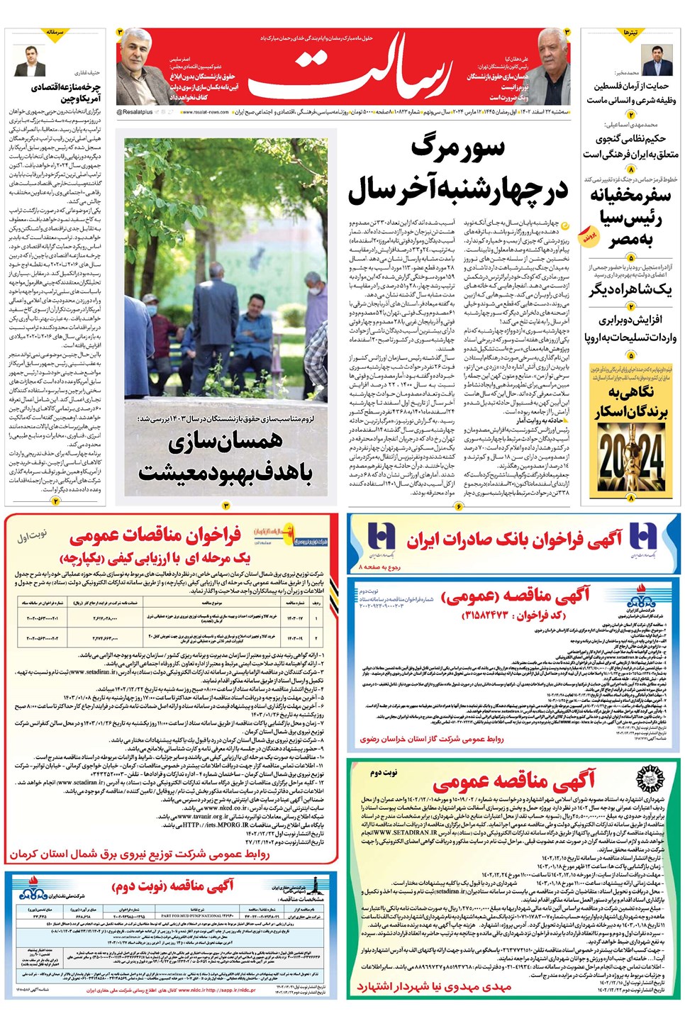 روزنامه تاریخ ۲۲ اسفند ۱۴۰۲