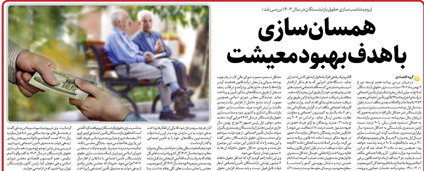 همسانسازی باهدف بهبود معیشت