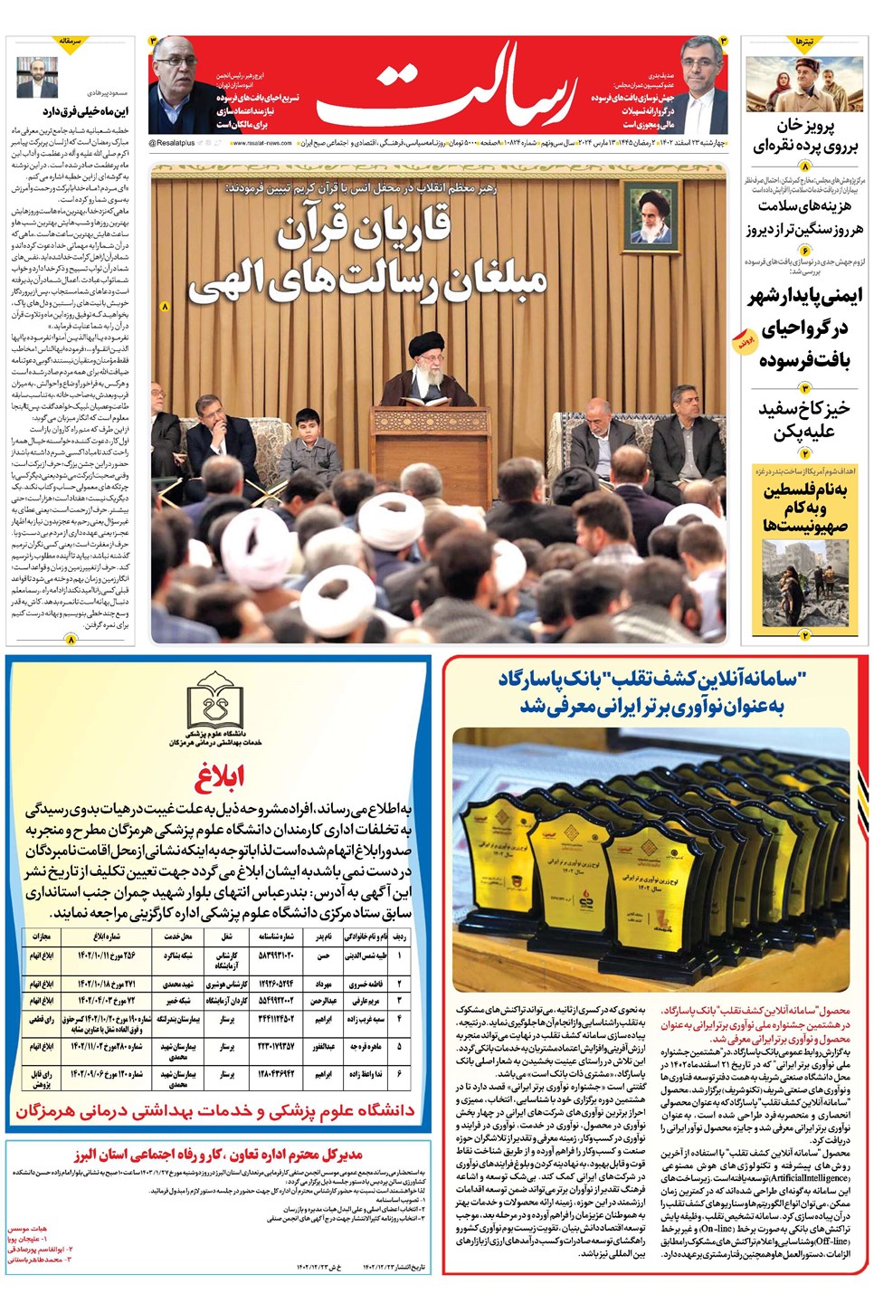 روزنامه تاریخ ۲۳ اسفند ۱۴۰۲