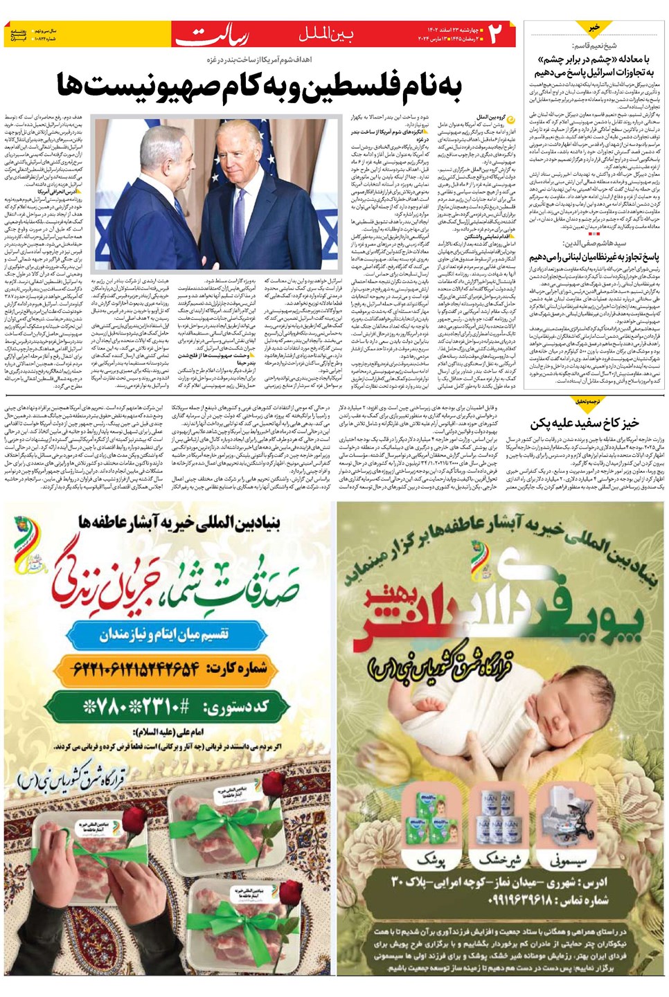 روزنامه تاریخ ۲۳ اسفند ۱۴۰۲