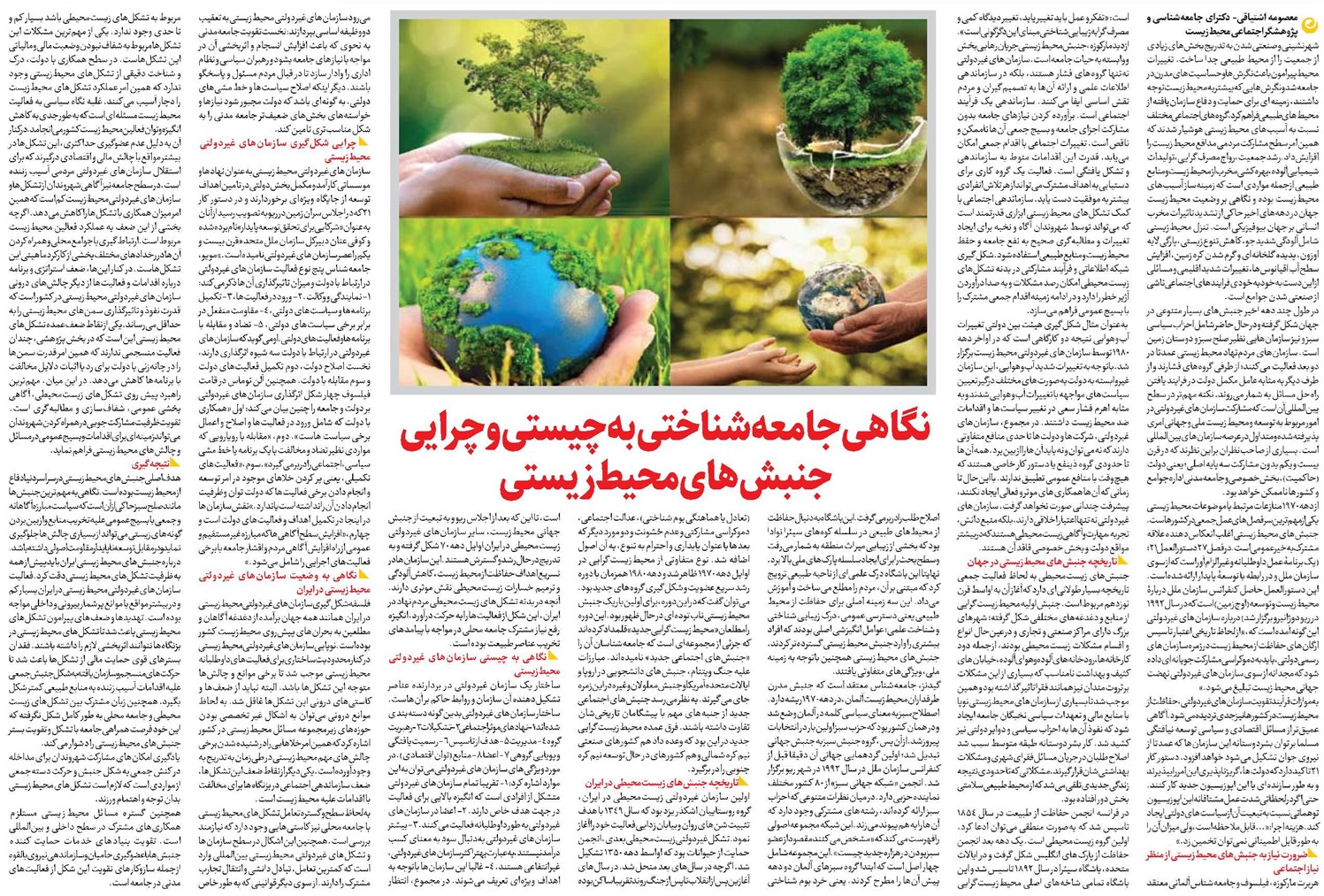 نگاهی جامعهشناختی به چیستی و چرایی جنبشهای محیطزیستی