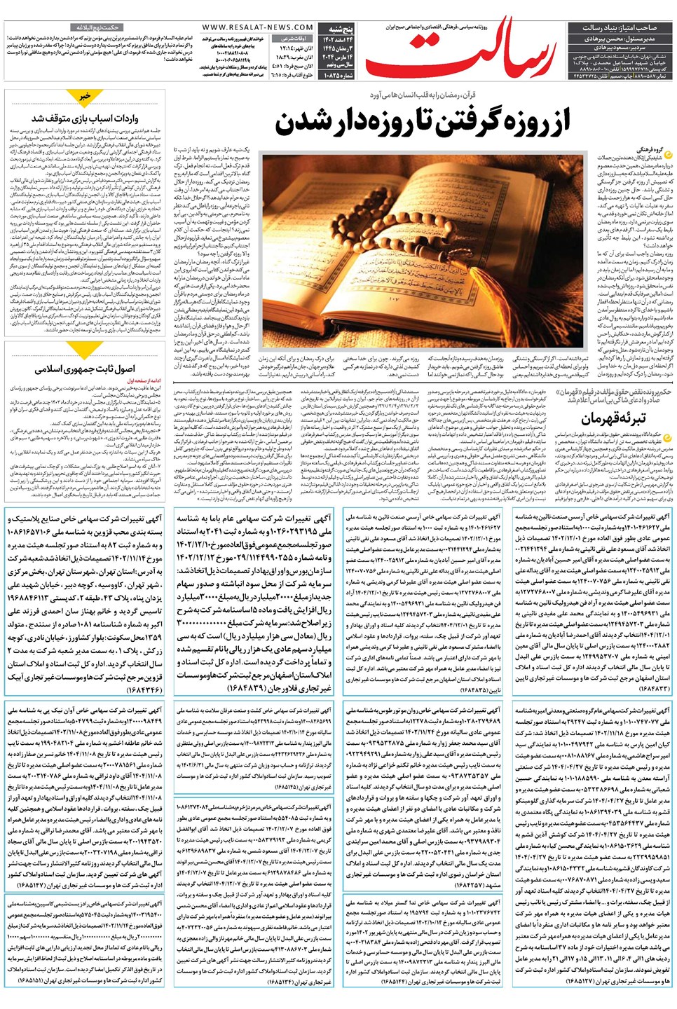 روزنامه تاریخ ۲۴ اسفند ۱۴۰۲