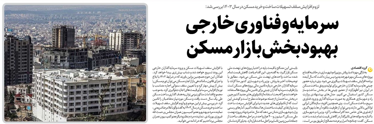 سرمایه و فناوری خارجی بهبودبخش بازار مسکن