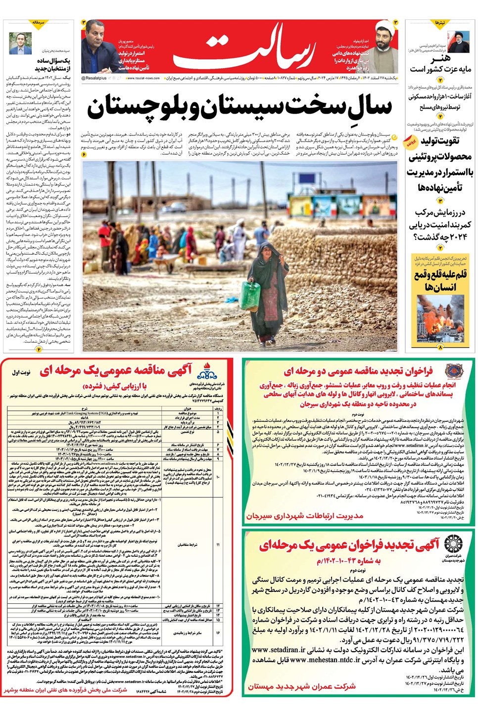 روزنامه تاریخ ۲۷ اسفند ۱۴۰۲