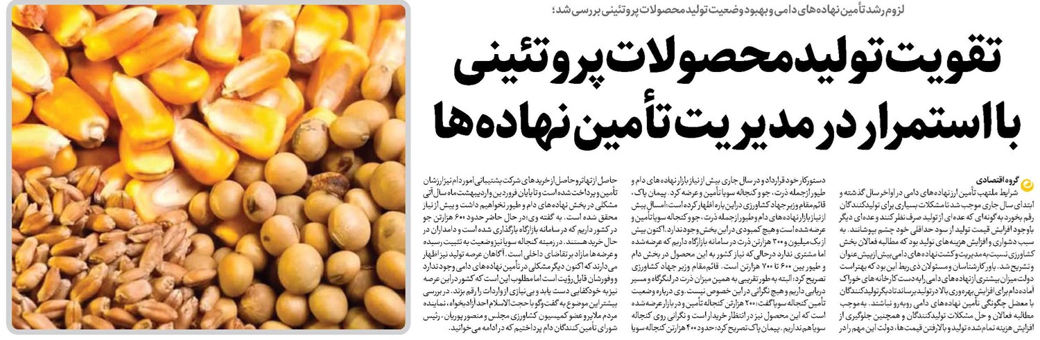 تقویت تولید محصولات پروتئینی با استمرار در مدیریت تأمین نهادهها