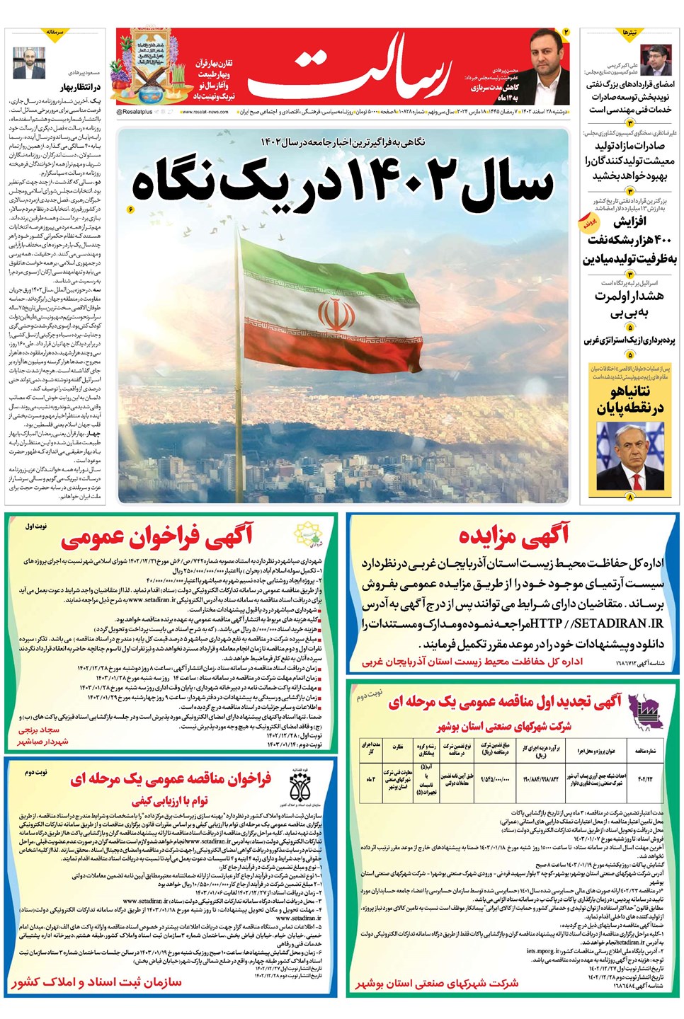 روزنامه تاریخ ۲۸ اسفند ۱۴۰۲