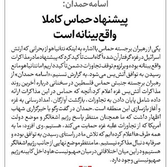 پیشنهاد حماس کاملا واقعبینانه است