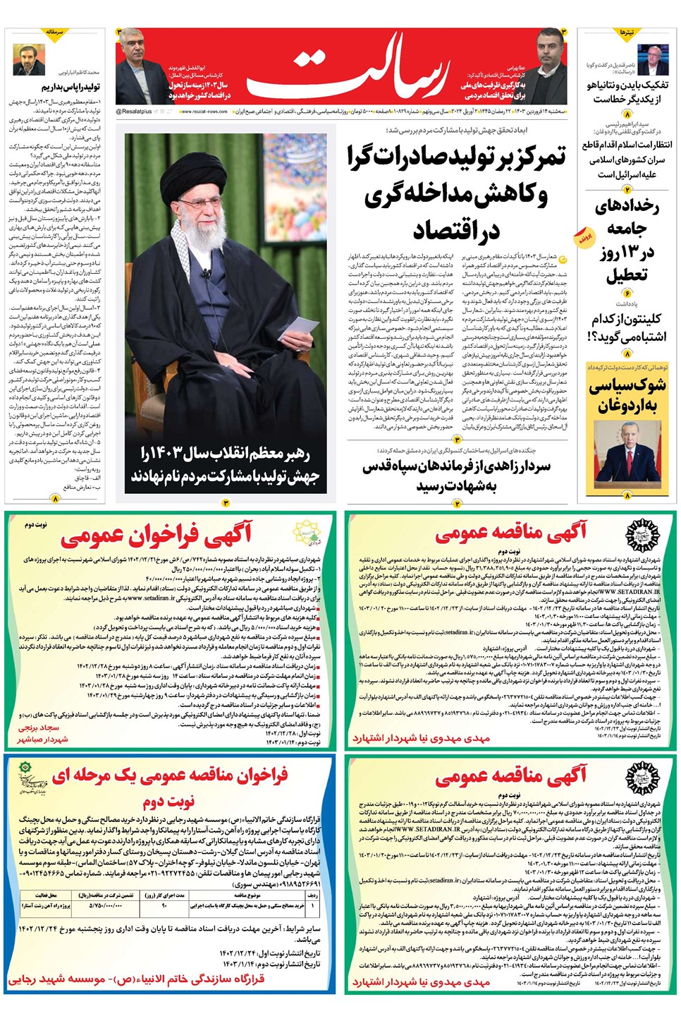 روزنامه تاریخ ۱۴ فروردین ۱۴۰۳