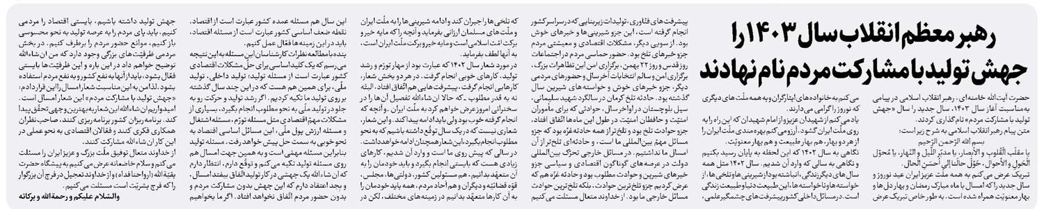 رهبر معظم انقلاب سال ۱۴۰۳ را جهش تولید با مشارکت مردم نام نهادند