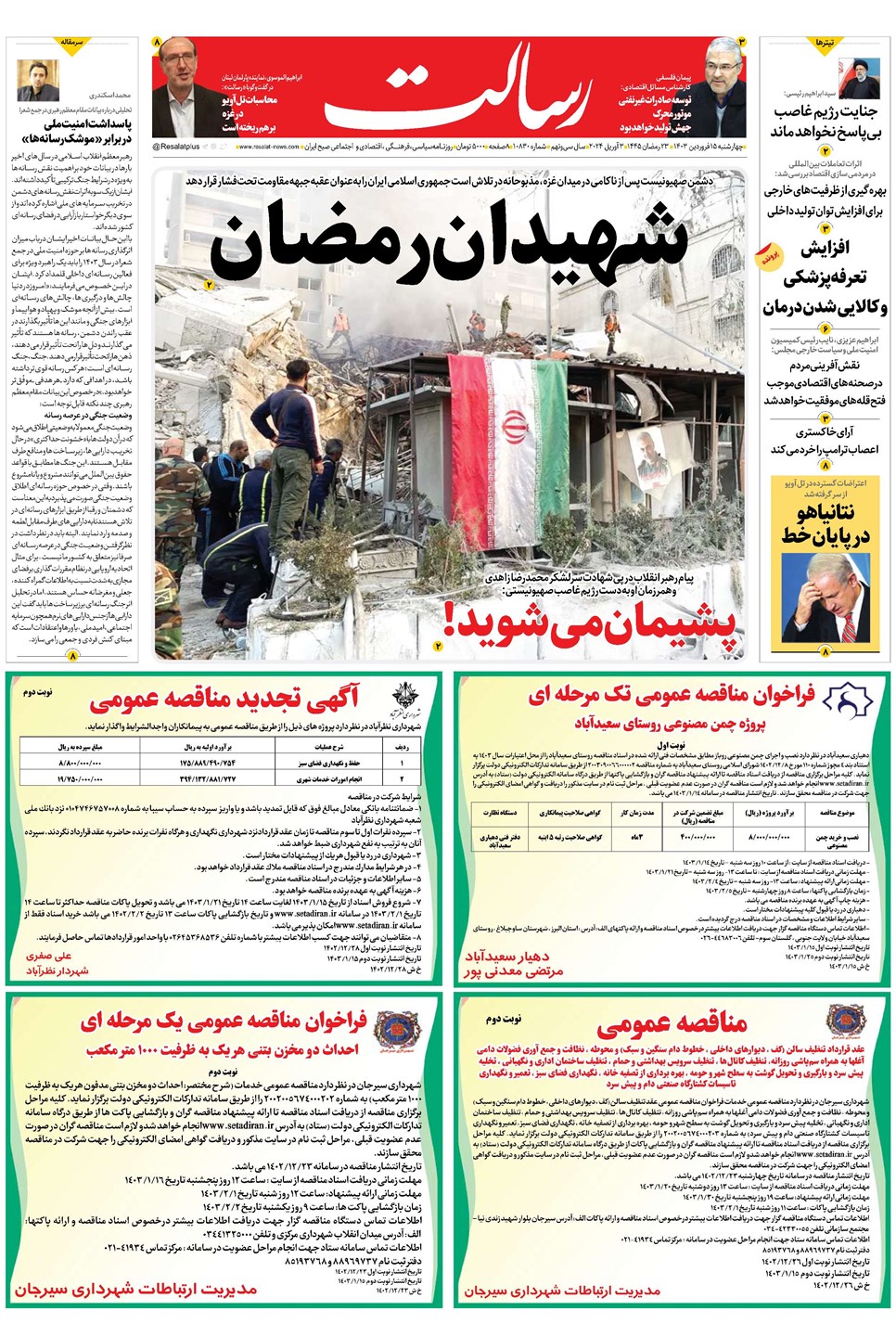 روزنامه تاریخ ۱۵ فروردین ۱۴۰۳