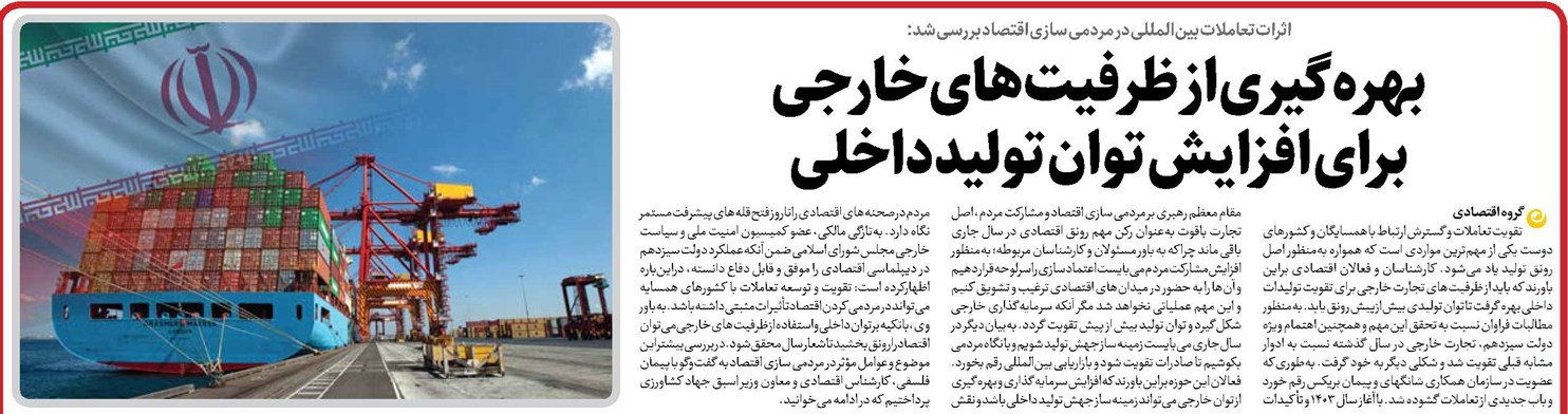 بهرهگیری از ظرفیتهای خارجی برای افزایش توان تولید داخلی