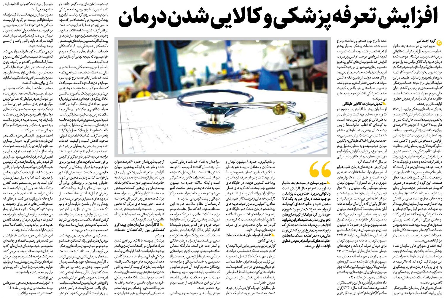 افزایش تعرفه پزشکی و کالایی شدن درمان