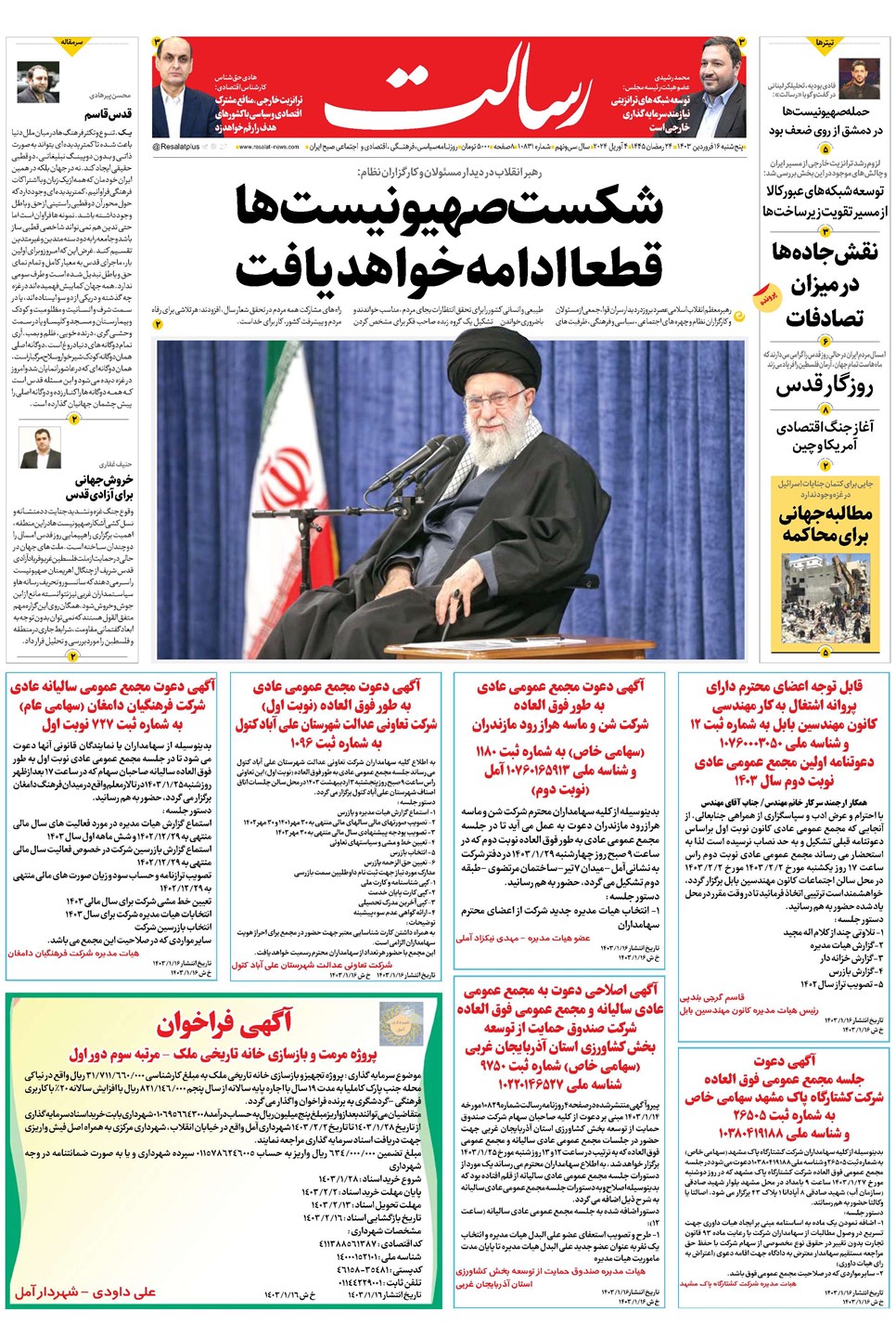 روزنامه تاریخ ۱۶ فروردین ۱۴۰۳