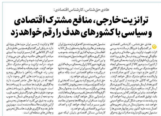 ترانزیت خارجی، منافع مشترک اقتصادی و سیاسی با کشورهای هدف را رقم خواهد زد