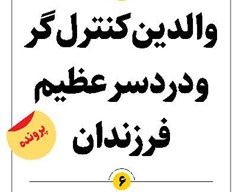والدین کنترلگر و دردسر عظیم فرزندان