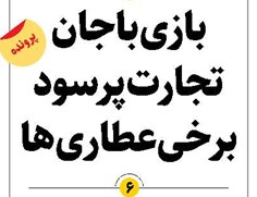 بازی باجان تجارت پرسود برخی عطاریها