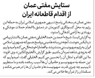 ستایش مفتی عمان از اقدام قاطعانه ایران