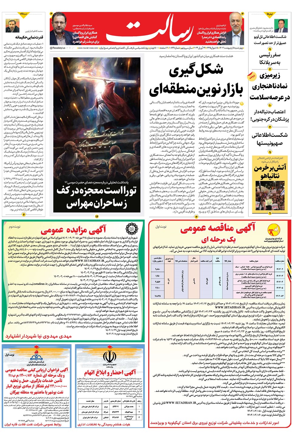 روزنامه تاریخ ۵ اردیبهشت ۱۴۰۳