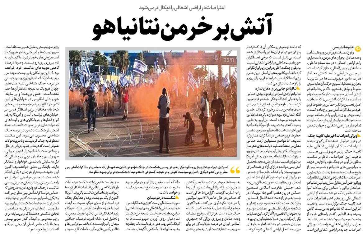 آتشبر خرمن نتانیاهو