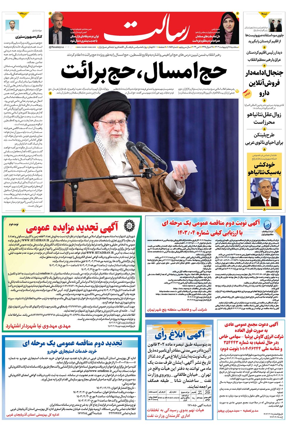 روزنامه تاریخ ۱۸ اردیبهشت ۱۴۰۳