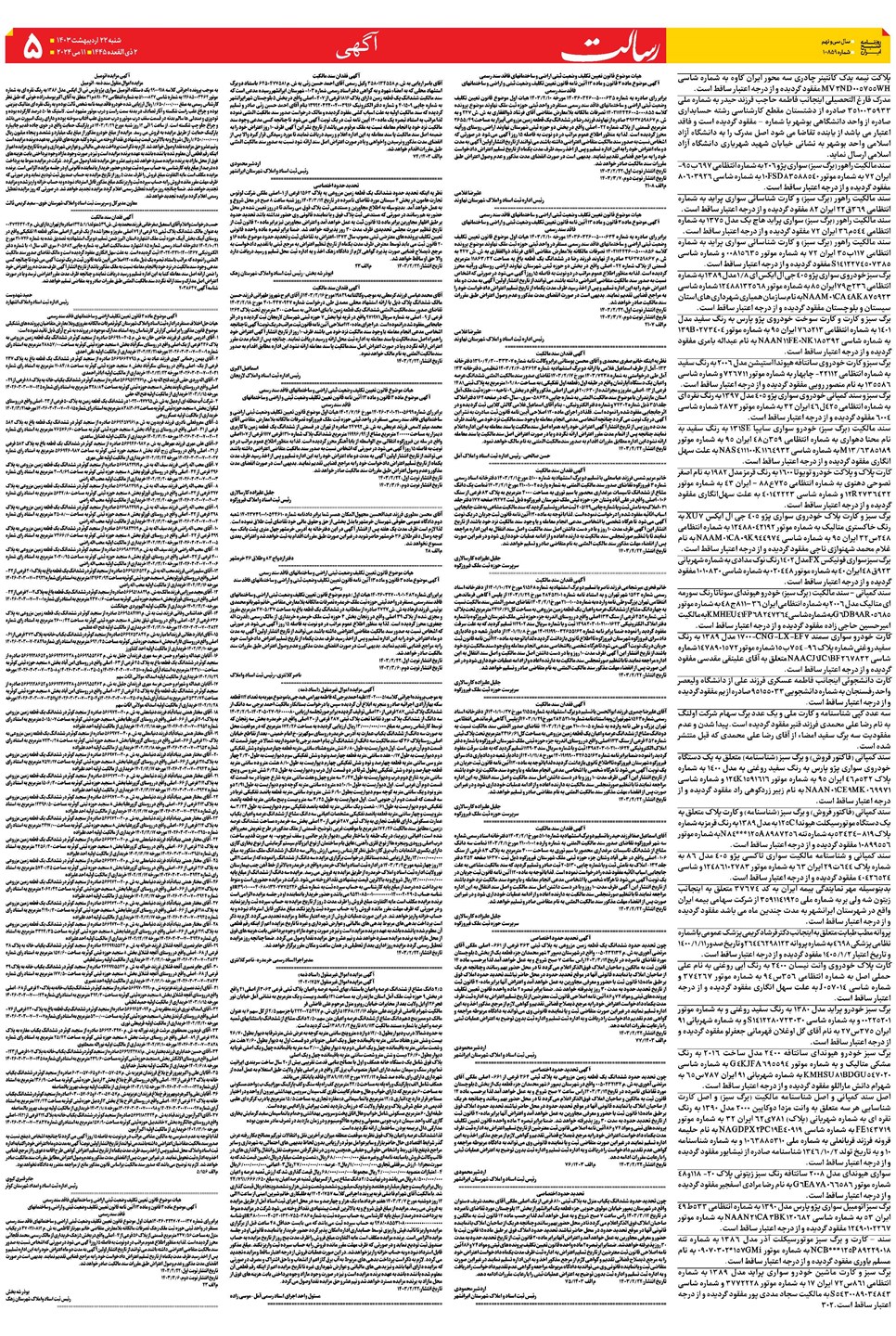روزنامه تاریخ ۲۲ اردیبهشت ۱۴۰۳