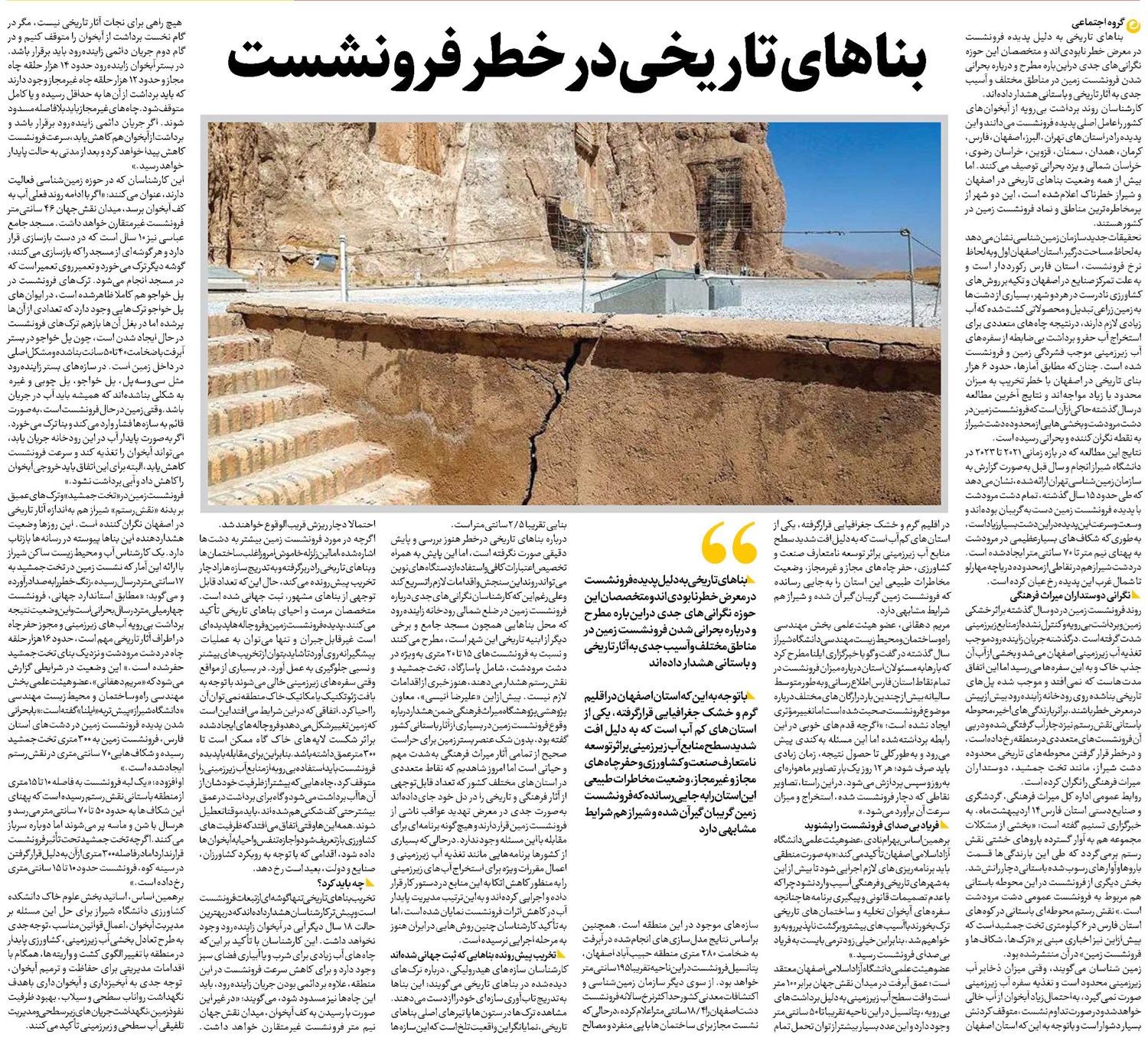 بناهای تاریخی در خطر فرونشست
