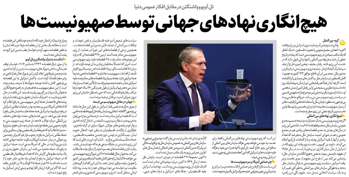 هیچ انگاری نهادهای جهانی توسط صهیونیست ها