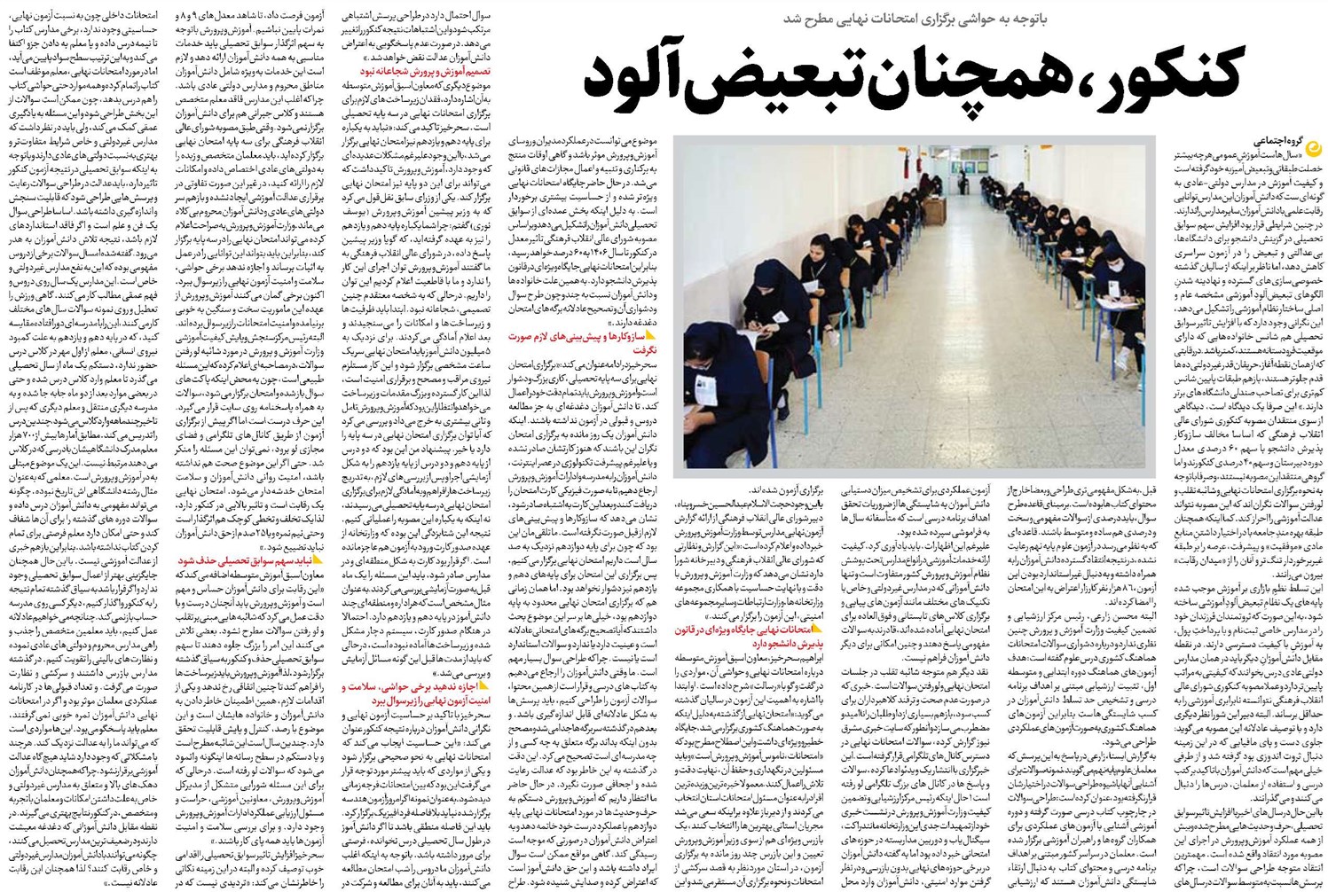 کنکور، همچنان تبعیضآلود