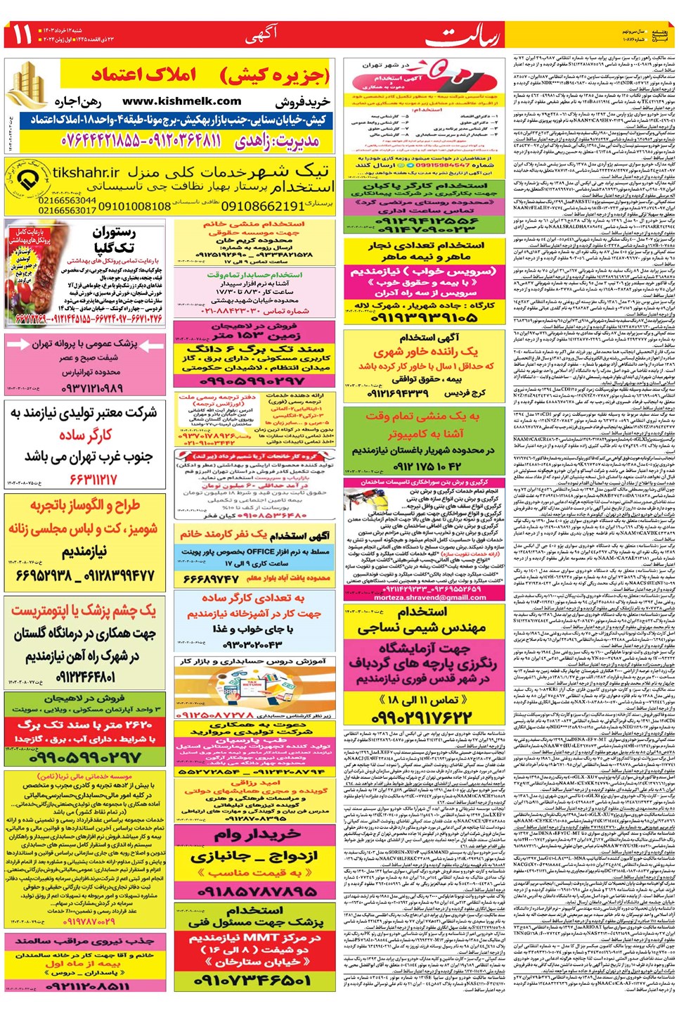 روزنامه تاریخ ۱۲ خرداد ۱۴۰۳