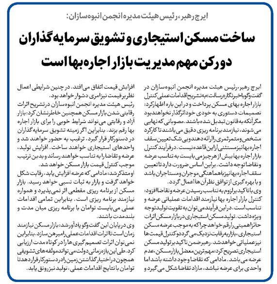 ساخت مسکن استیجاری و تشویق سرمایهگذاران دو رکن مهم مدیریت بازار اجارهبها است