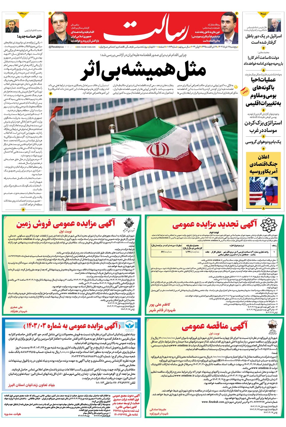 روزنامه تاریخ ۱۷ خرداد ۱۴۰۳