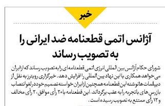 آژانس اتمی قطعنامه ضد ایرانی را به تصویب رساند