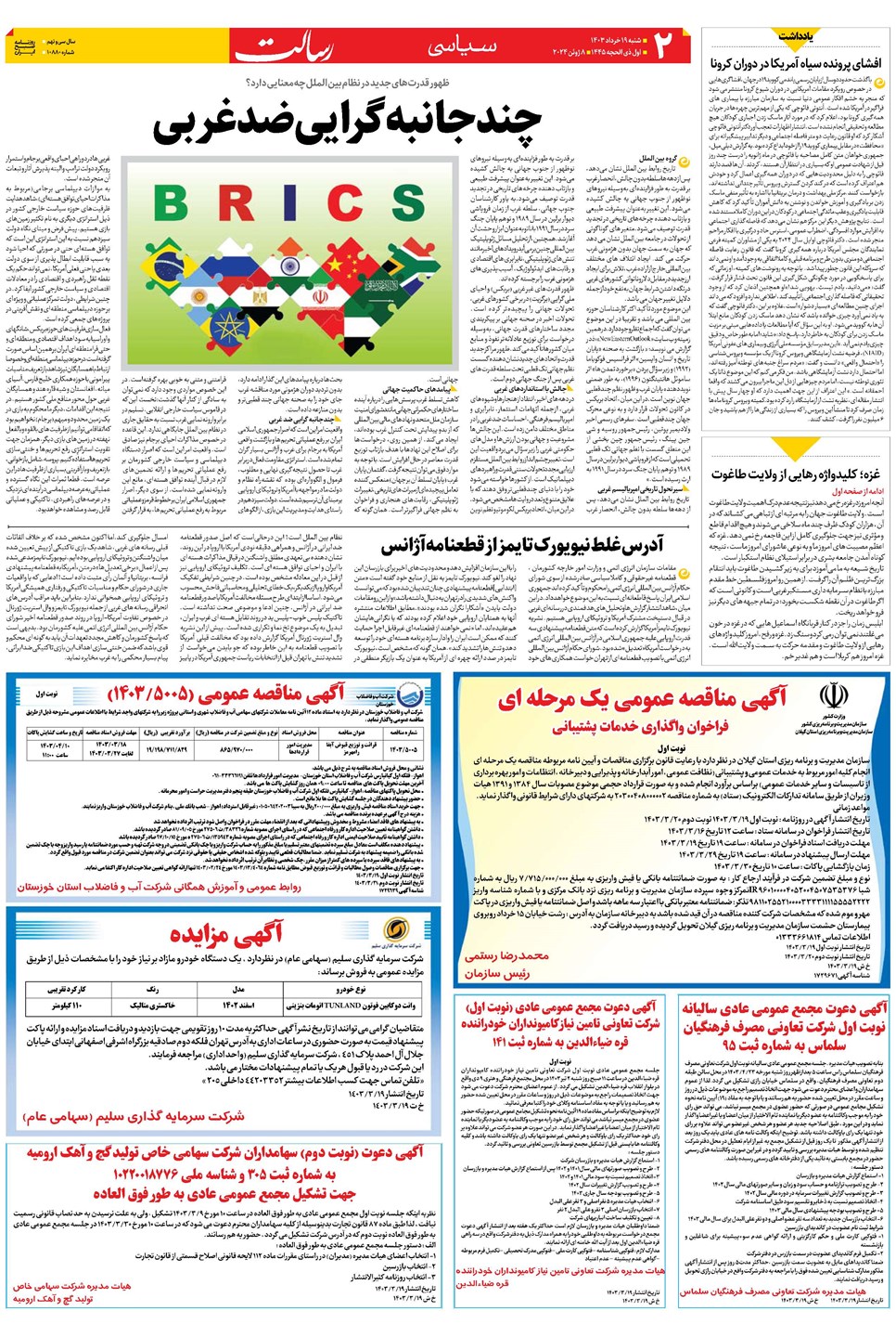 روزنامه تاریخ ۱۹ خرداد ۱۴۰۳