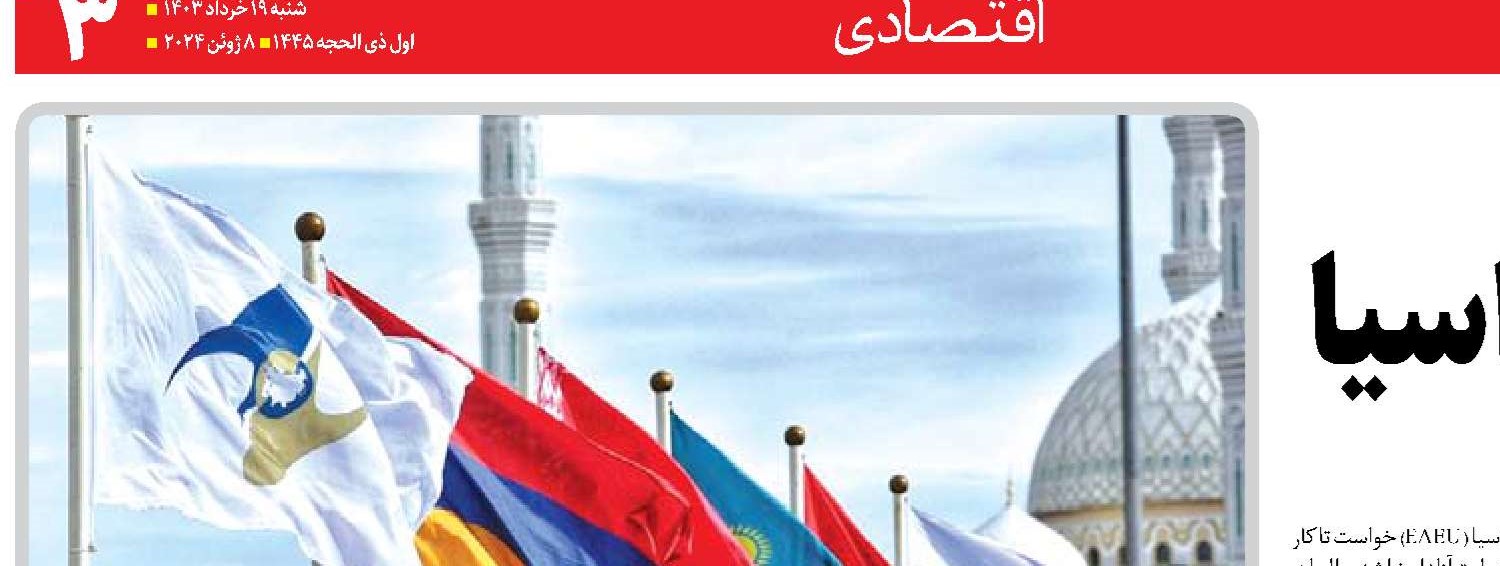   اتحاد تحریم‌شکن اوراسیا